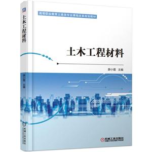 高等职业教育土建类专业课程改革规划教材土木工程材料/薛小霜