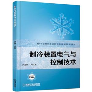 制冷与空调技术专业教学资源库建设项目系列教材制冷装置电气与控制技术/何钦波