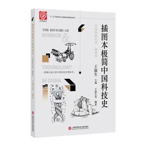 插图本极简中国科技史/中国科技史话丛书