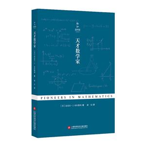天才数学家/新知图书馆(第1辑)