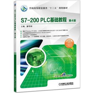 全国高等职业教育“十三五”规划教材S7-200 PLC基础教程(第4版)/廖常初