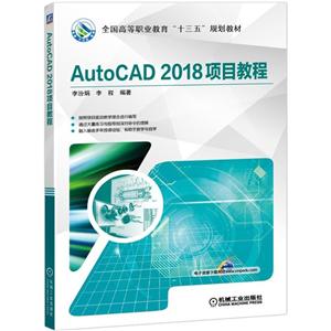 全国高等职业教育“十三五”规划教材AUTOCAD 2018项目教程/李汾娟