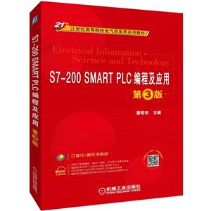 1世纪高等院校电气信息类系列教材S7-200