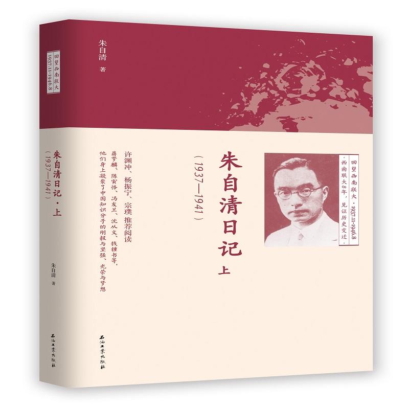 1937-1941-朱自清日记-上
