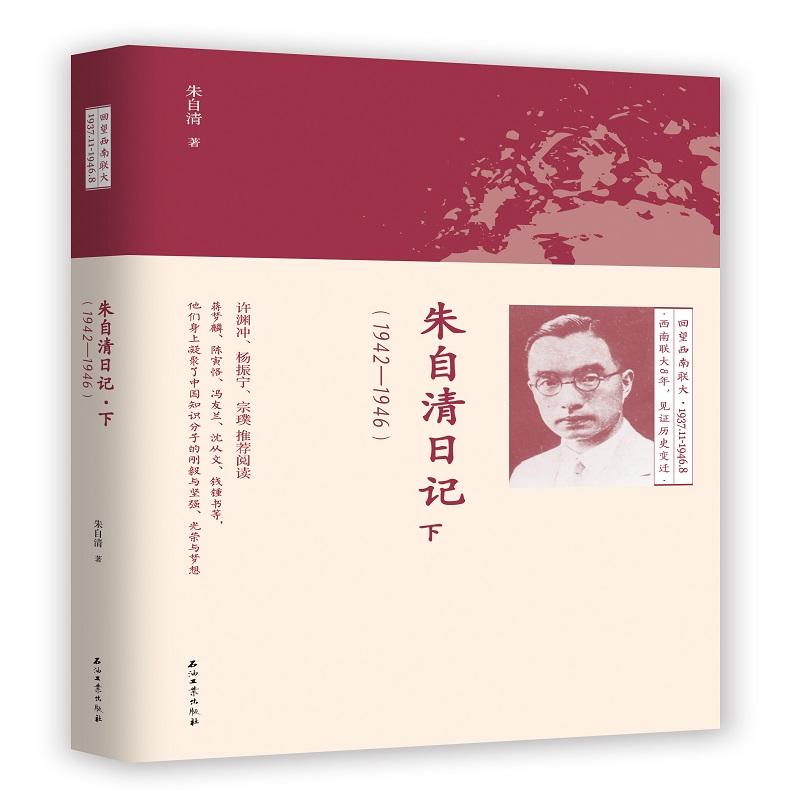 1942-1946-朱自清日记-下