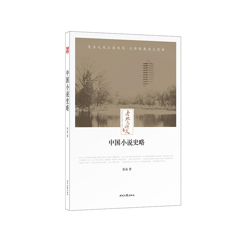 中国小说史略-老北大讲义