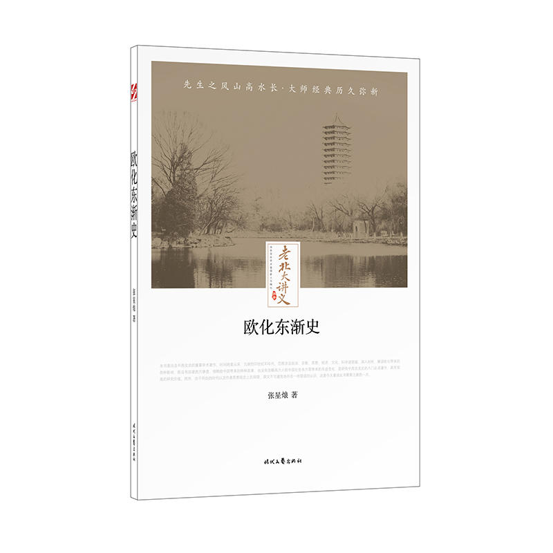 欧化东渐史-老北大讲义