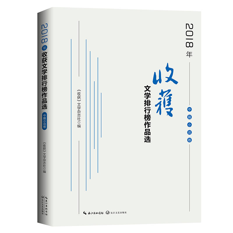 2018年收获文学排行榜作品选(中篇小说)