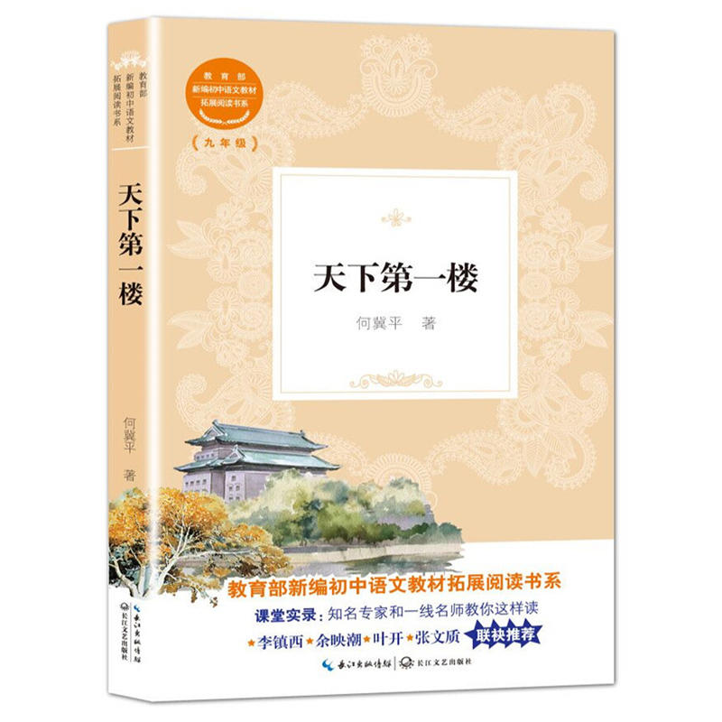 新编初中语文教材拓展阅读系列.九年级:天下第一楼