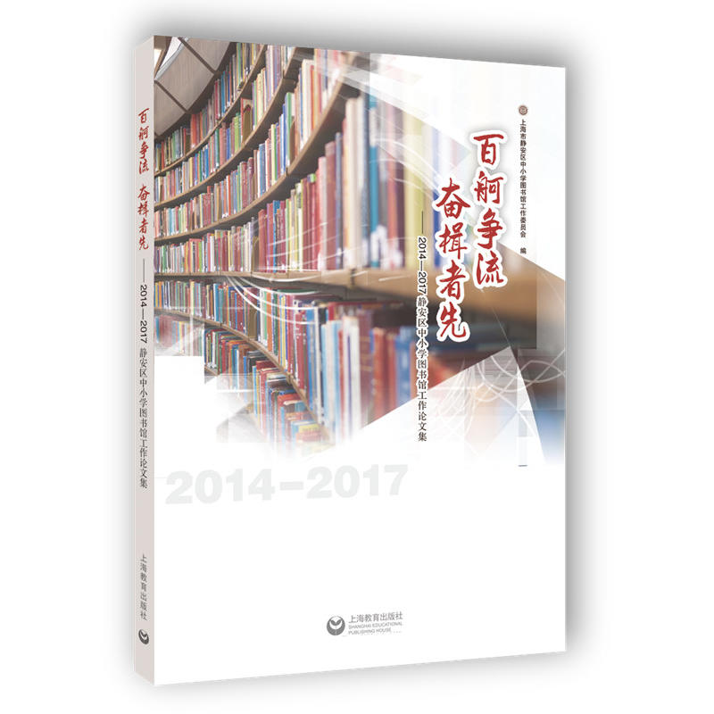 百舸争流 奋楫者先:2014-2017静安区中小学图书馆工作论文集