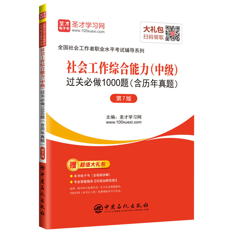社会工作综合能力(中级)过关必做1000题