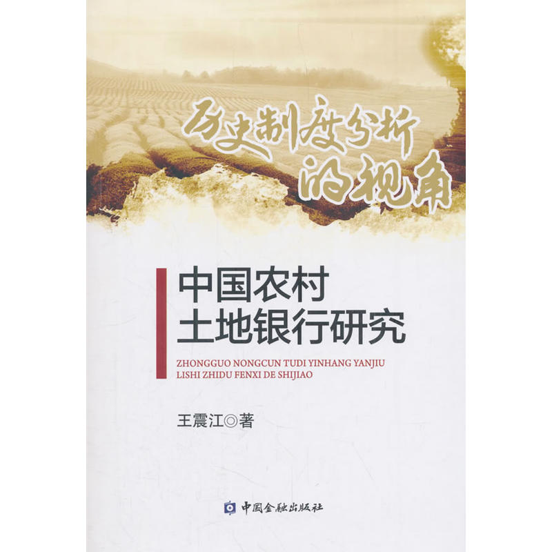 中国农村土地银行研究:历史制度分析的视角