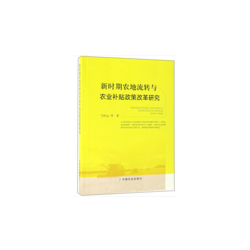 新时期农地流转与农业补贴政策改革研究