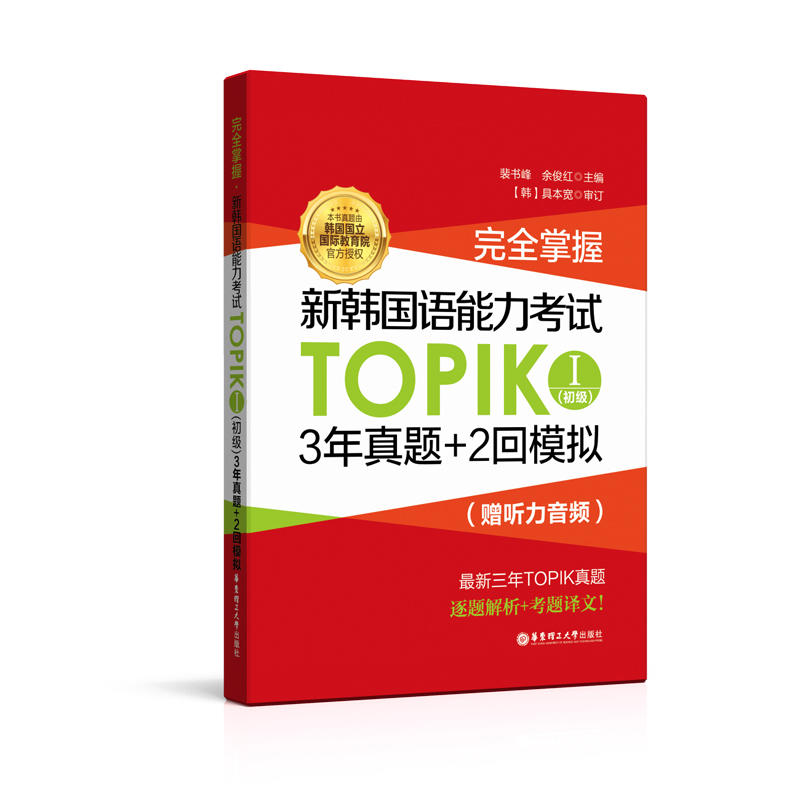 完全掌握:新韩国语能力考试TOPIKⅠ(初级)3年真题+2回模拟