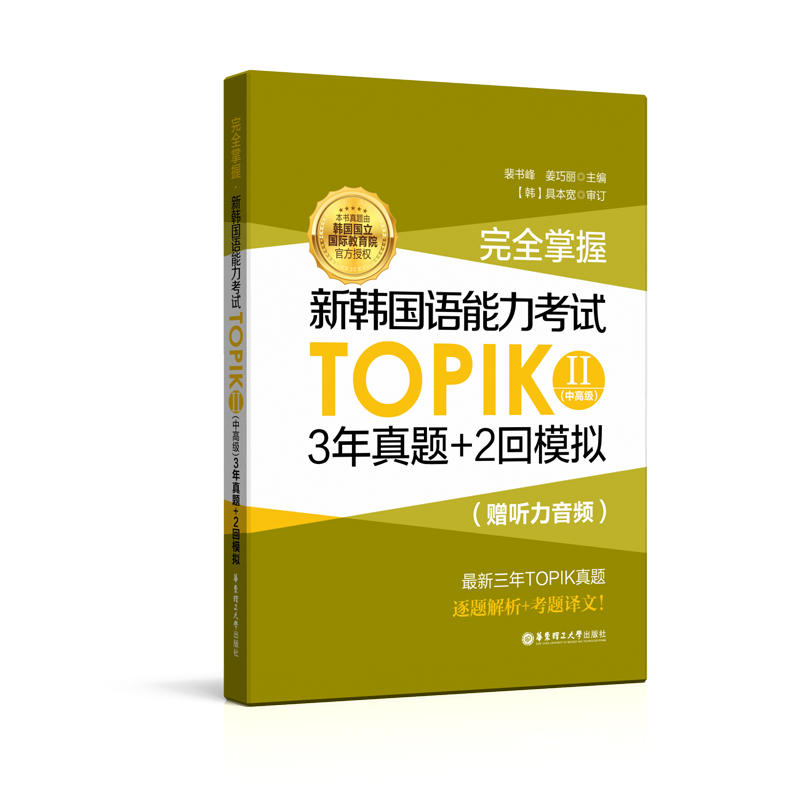 完全掌握:新韩国语能力考试TOPIKⅡ(中高级)3年真题+2回模拟