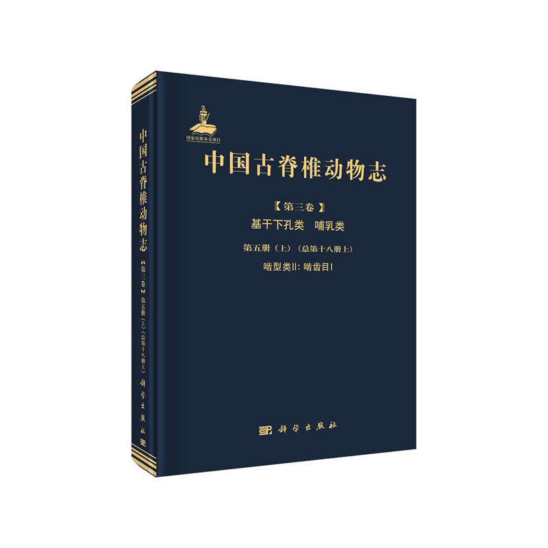 中国古脊椎动物志:第三卷:第五册(上):总第十八册(上):基干下孔类 哺乳类:啮型类 Ⅱ:啮齿目 Ⅰ