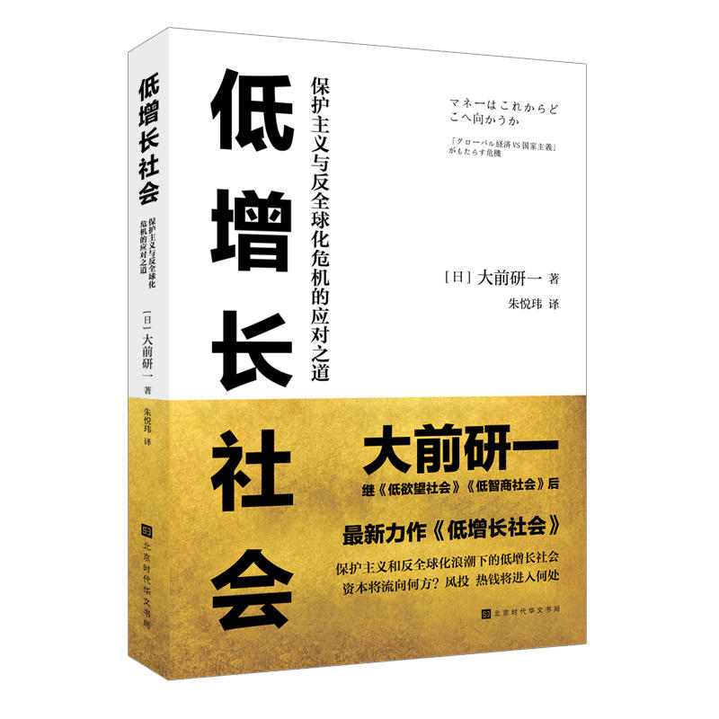 低增长社会:保护主义与反全球化危机的应对之道