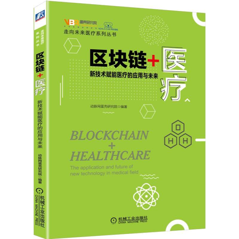 区块链+医疗-新技术赋能医疗的应用技术与未来