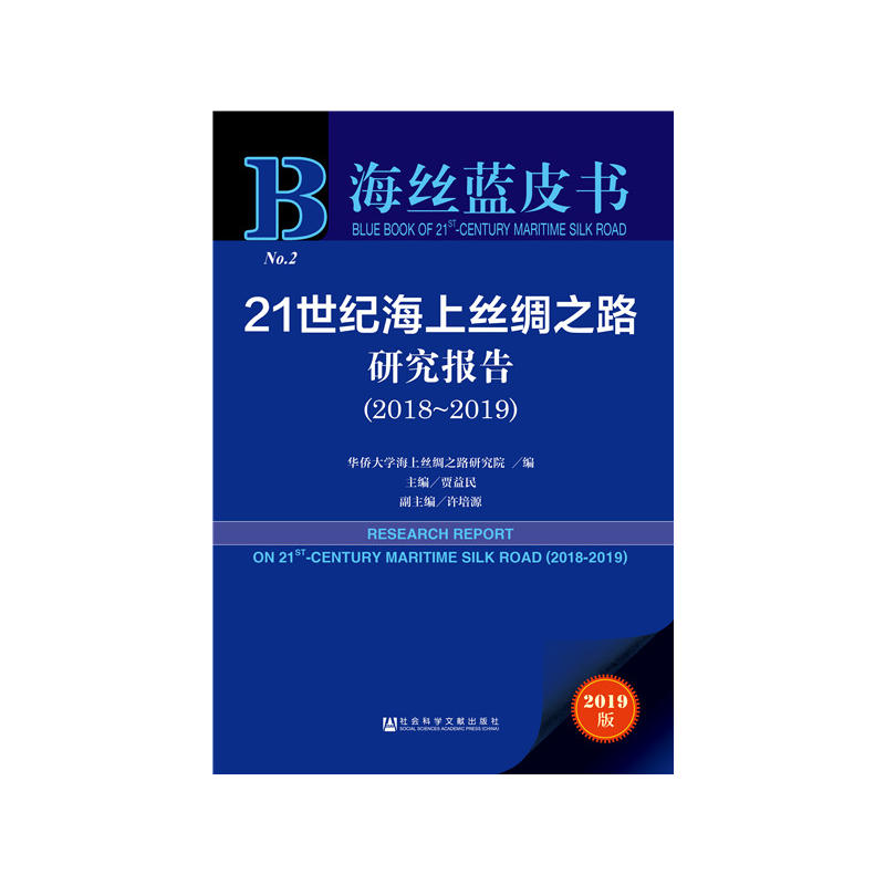 2018-2019-21世纪海上丝绸之路研究报告-海丝蓝皮书-2019版-内赠数据库充值卡