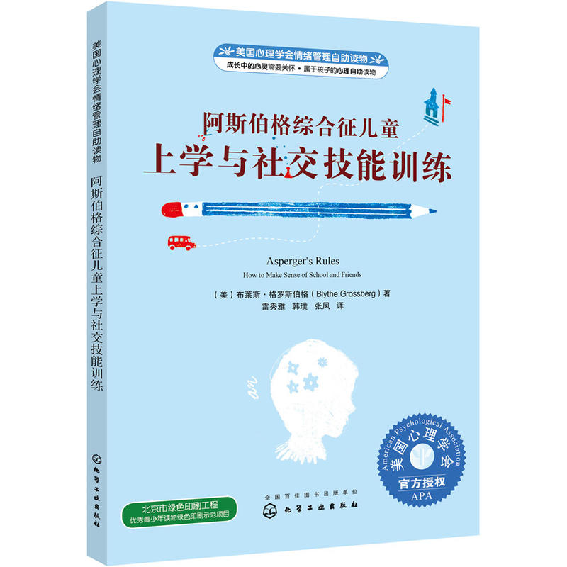 阿斯伯格综合征儿童上学与社交技能训练