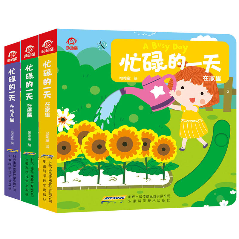 在幼儿园 在医院 在家里-忙碌的一天-(全3册)