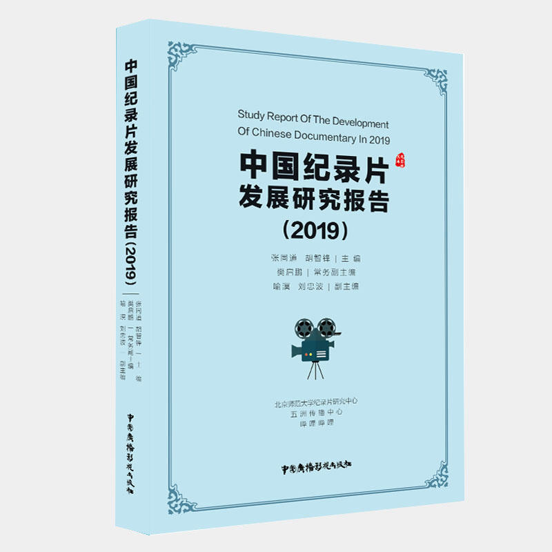 2019-中国纪录片发展研究报告