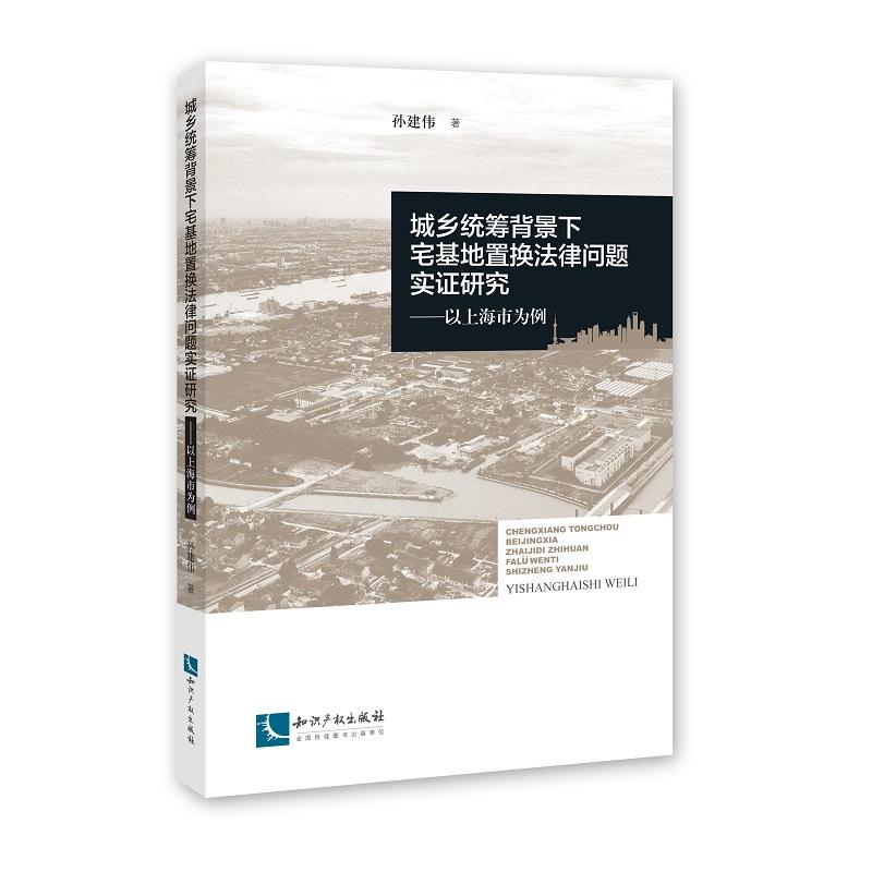 城乡统筹背景下宅基地置焕法律问题实证研究-以上海市为例