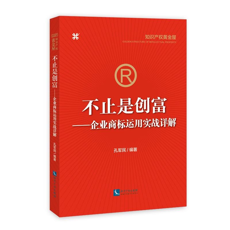 不止是创富-企业商标运用实战详解