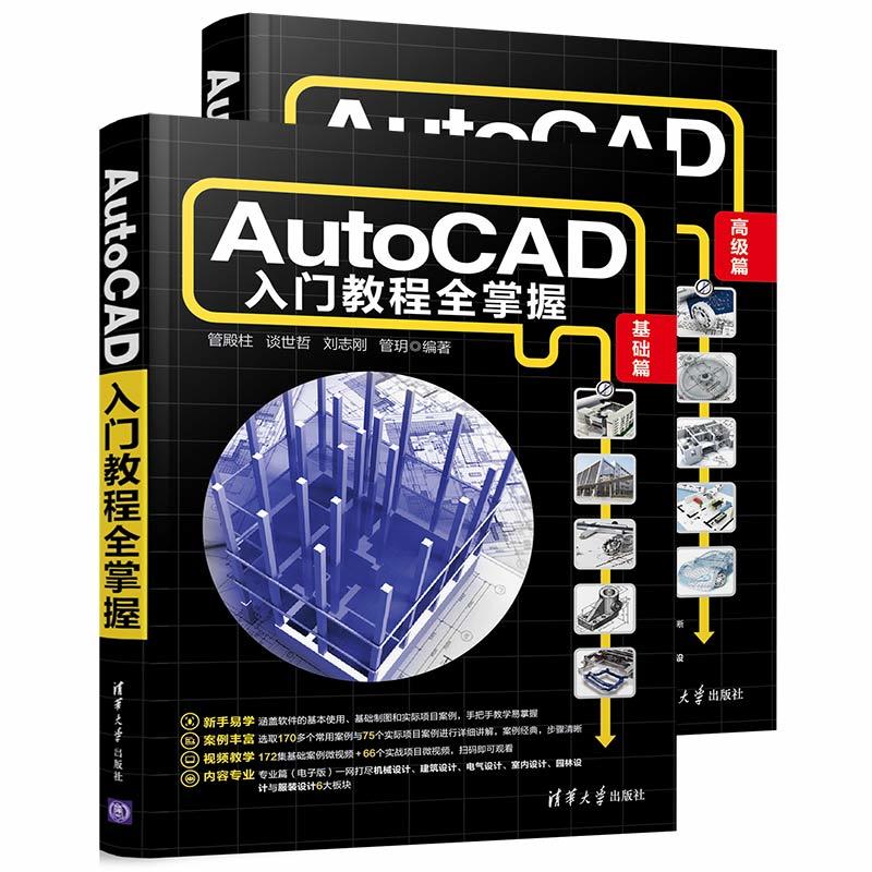 AutoCAD 入门教程全掌握:基础篇(本科教材)