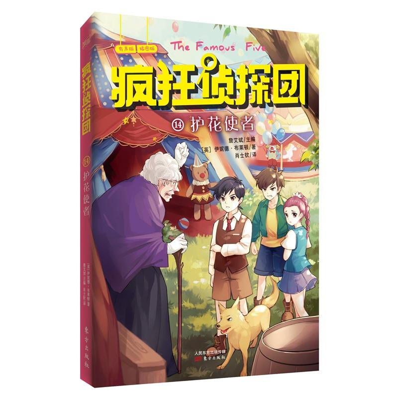 疯狂侦探团14:护花使者