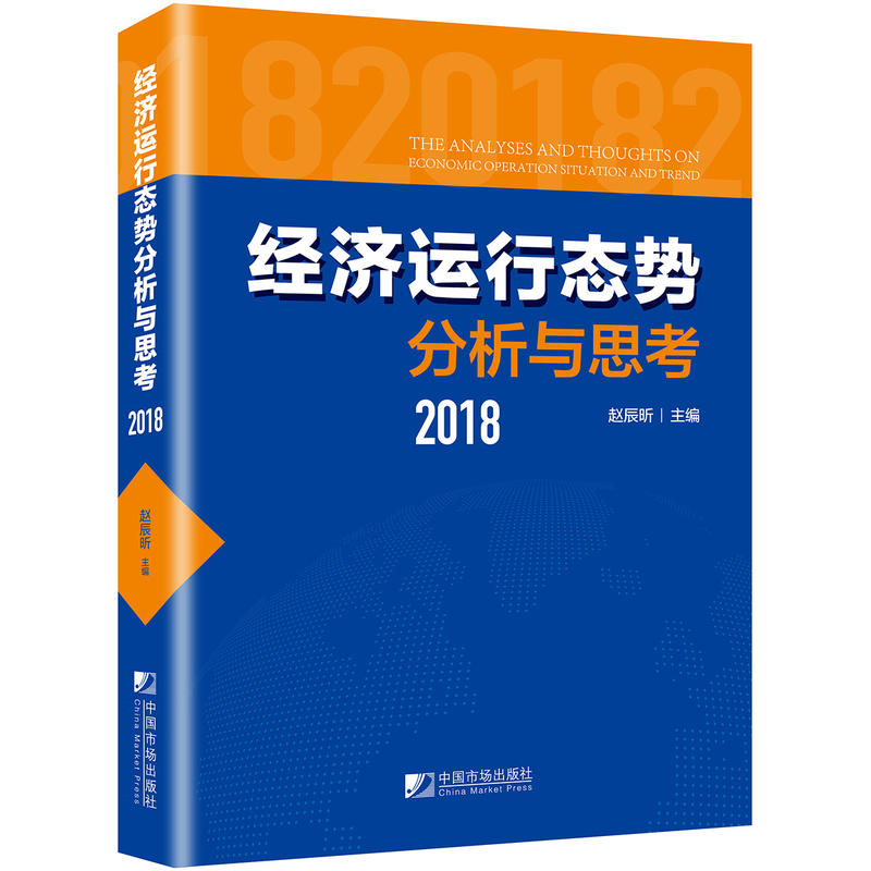 经济运行态势分析与思考:2018:2018