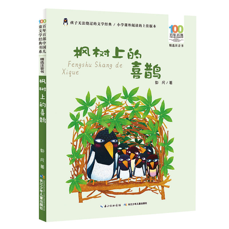 百年百部中国儿童文学经典书系·精选注音书:枫树上的喜鹊(彩绘版)