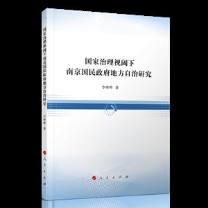 国家治理视阈下南京国民政府地方自治研究