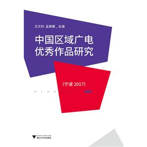 中国区域广电优秀作品研究(宁波2017)