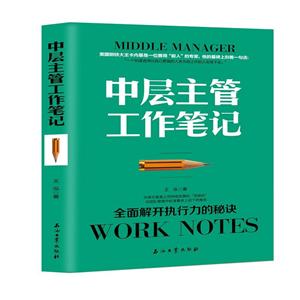 中层主管工作笔记