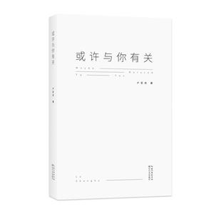 或许与你有关