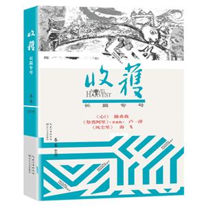 收获长篇专号2019.春卷(长篇小说)