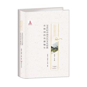 0世纪中国古代文化经典在韩国的传播编年"