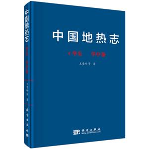 中国地热志--华东、华中卷