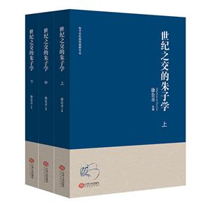 世纪之交的朱子学(全3册)