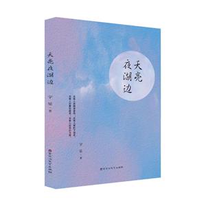 天亮夜湖边