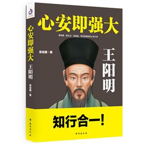 心安即强大:王阳明