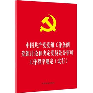 中国共产党党组工作条例 党组讨论和决定党员处分事项工作程序规定(试行)