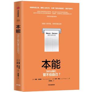本能-为什么我们管不住自己?