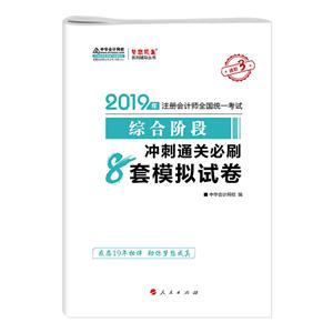 综合阶段冲刺通关必刷8套模拟试卷-2019年注册会计师全国统一考试