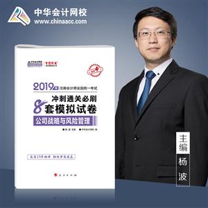 公司战略与风险管理-冲刺通关必刷8套模拟试卷-2019年注册会计师全国统一考试