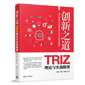 创新之道-TRIZ理论与实战精要