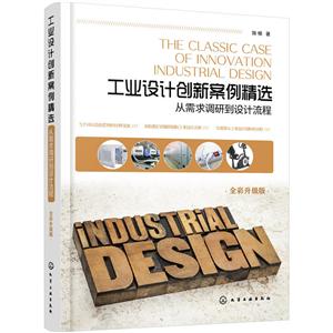 工业设计创新案例精选-从需求调研到设计流程-全彩升级版