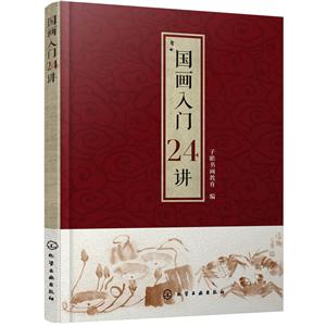 国画入门24讲