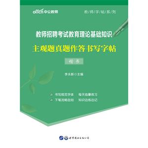 楷书-教师招聘考试教育理论基础知识主观题真题作答书写字帖